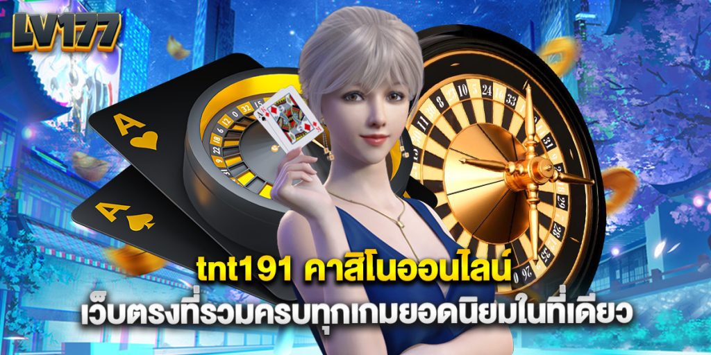 tnt191 คาสิโนออนไลน์ เว็บตรงที่รวมครบทุกเกมยอดนิยมในที่เดียว 1 tnt191 คาสิโนออนไลน์ เว็บตรงที่รวมครบทุกเกมยอดนิยมในที่เดียว