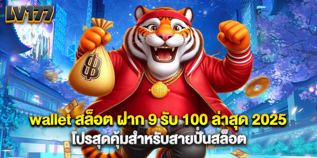 wallet สล็อต ฝาก 9 รับ 100 ล่าสุด 2025 โปรสุดคุ้มสำหรับสายปั่นสล็อต 1 wallet สล็อต ฝาก 9 รับ 100 ล่าสุด 2025 โปรสุดคุ้มสำหรับสายปั่นสล็อต