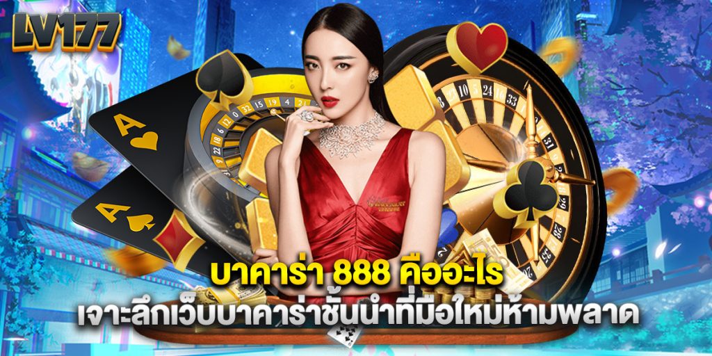 บาคาร่า 888 คืออะไร เจาะลึกเว็บบาคาร่าชั้นนำที่มือใหม่ห้ามพลาด 1 บาคาร่า 888 คืออะไร เจาะลึกเว็บบาคาร่าชั้นนำที่มือใหม่ห้ามพลาด