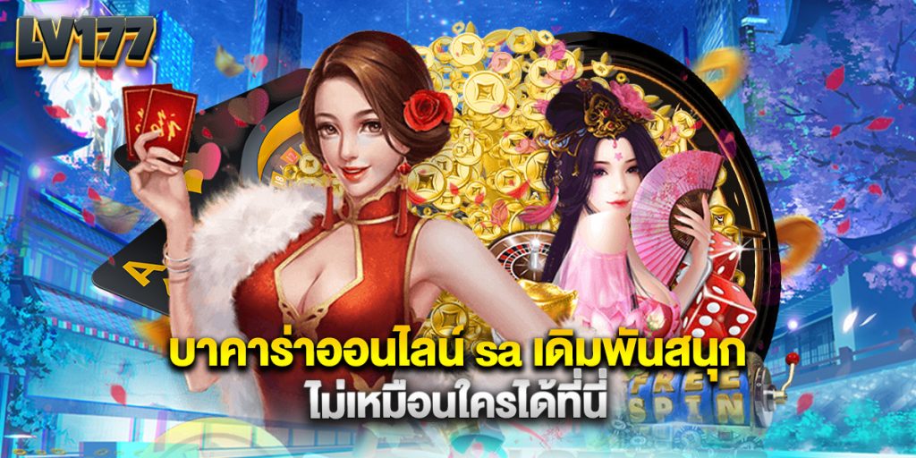 บาคาร่าออนไลน์ sa เดิมพันสนุก ไม่เหมือนใครได้ที่นี่ 1 บาคาร่าออนไลน์ sa เดิมพันสนุก ไม่เหมือนใครได้ที่นี่