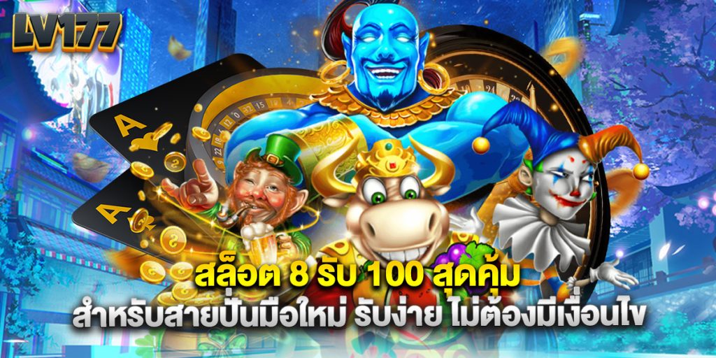 สล็อต 8 รับ 100 สุดคุ้มสำหรับสายปั่นมือใหม่ รับง่าย ไม่ต้องมีเงื่อนไข 1 สล็อต 8 รับ 100 สุดคุ้มสำหรับสายปั่นมือใหม่ รับง่าย ไม่ต้องมีเงื่อนไข