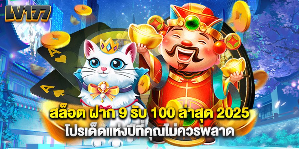 สล็อต ฝาก 9 รับ 100 ล่าสุด 2025 โปรเด็ดแห่งปีที่คุณไม่ควรพลาด 1 สล็อต ฝาก 9 รับ 100 ล่าสุด 2025 โปรเด็ดแห่งปีที่คุณไม่ควรพลาด