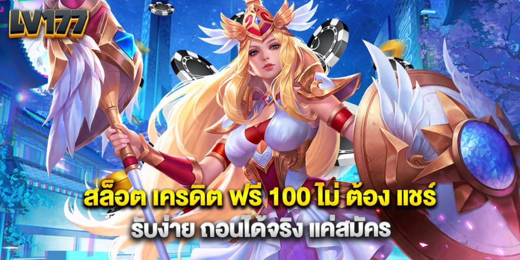 สล็อต เครดิต ฟรี 100 ไม่ ต้อง แชร์ รับง่าย ถอนได้จริง แค่สมัคร 1 สล็อต เครดิต ฟรี 100 ไม่ ต้อง แชร์ รับง่าย ถอนได้จริง แค่สมัคร