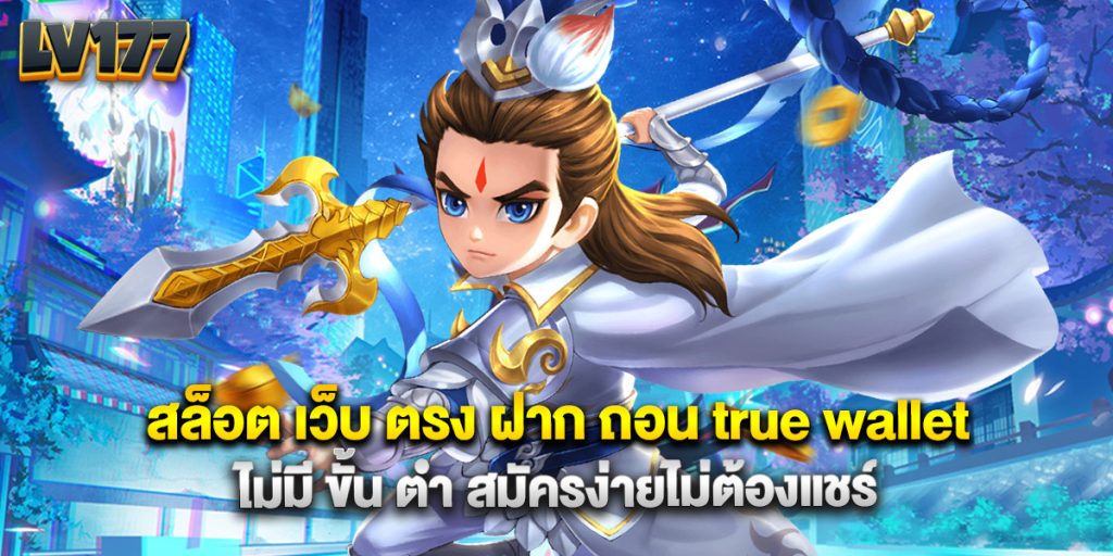 สล็อต เว็บ ตรง ฝาก ถอน true wallet ไม่มี ขั้น ต่ํา สมัครง่ายไม่ต้องแชร์ 1 สล็อต เว็บ ตรง ฝาก ถอน true wallet ไม่มี ขั้น ต่ํา สมัครง่ายไม่ต้องแชร์