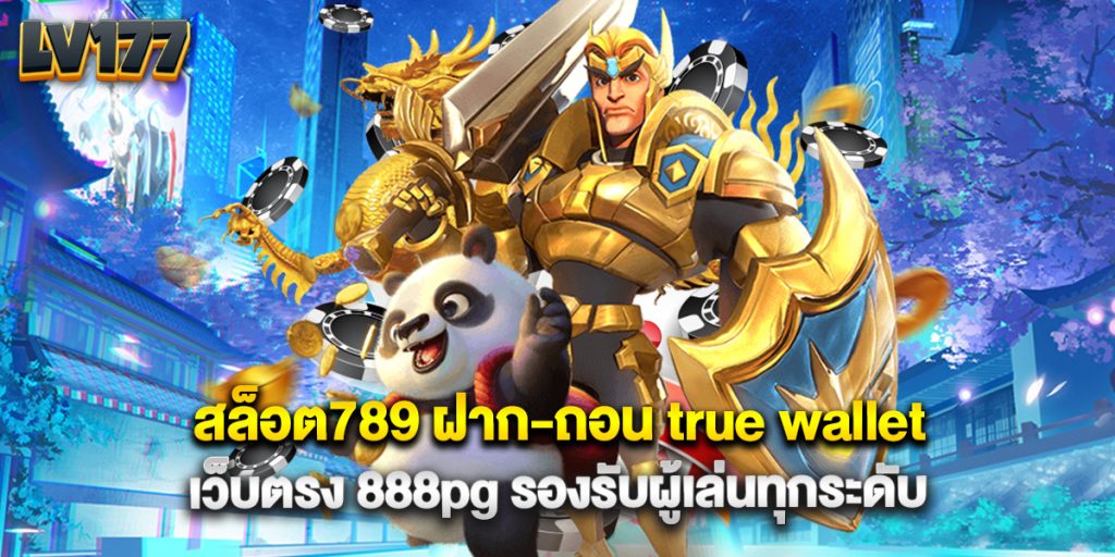 สล็อต789 ฝาก-ถอน true wallet เว็บตรง 888pg รองรับผู้เล่นทุกระดับ