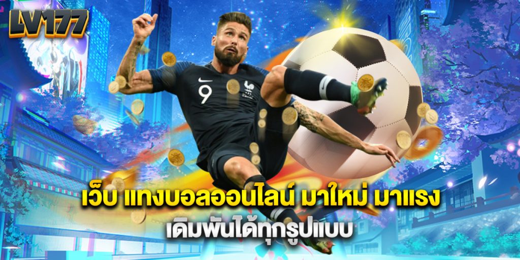 เว็บ แทงบอลออนไลน์ มาใหม่ มาแรง เดิมพันได้ทุกรูปแบบ 1 เว็บ แทงบอลออนไลน์ มาใหม่ มาแรง เดิมพันได้ทุกรูปแบบ