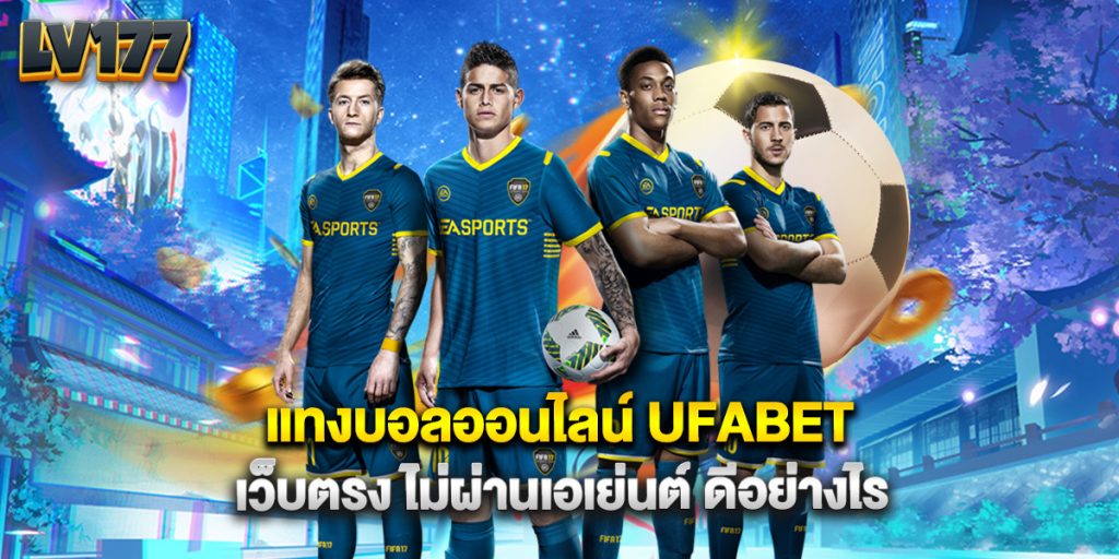 แทงบอลออนไลน์ UFABET เว็บตรง ไม่ผ่านเอเย่นต์ ดีอย่างไร 1 แทงบอลออนไลน์ UFABET เว็บตรง ไม่ผ่านเอเย่นต์ ดีอย่างไร