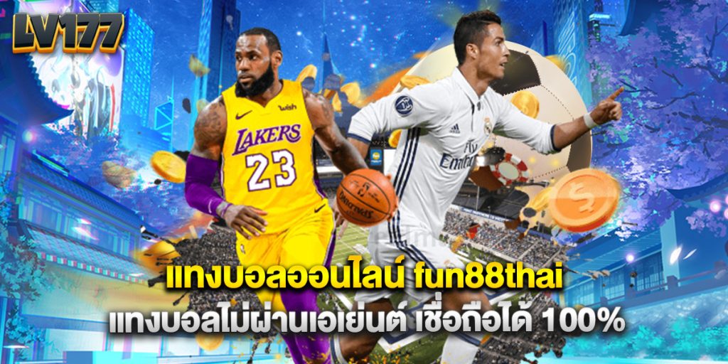 แทงบอลออนไลน์ fun88thai แทงบอลไม่ผ่านเอเย่นต์ เชื่อถือได้ 100% 1 แทงบอลออนไลน์ fun88thai แทงบอลไม่ผ่านเอเย่นต์ เชื่อถือได้ 100%