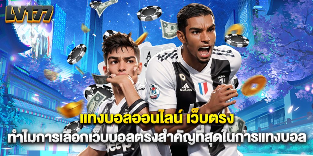 แทงบอลออนไลน์ เว็บตรง ทำไมการเลือกเว็บบอลตรงสำคัญที่สุดในการแทงบอล 1 แทงบอลออนไลน์ เว็บตรง ทำไมการเลือกเว็บบอลตรงสำคัญที่สุดในการแทงบอล