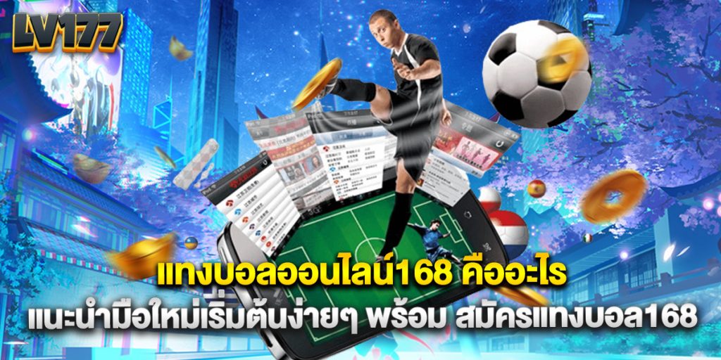 แทงบอลออนไลน์168 คืออะไร แนะนำมือใหม่เริ่มต้นง่ายๆ พร้อม สมัครแทงบอล168 1 แทงบอลออนไลน์168 คืออะไร แนะนำมือใหม่เริ่มต้นง่ายๆ พร้อม สมัครแทงบอล168