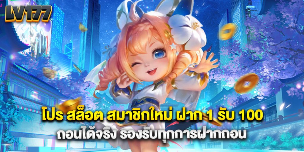 โปร สล็อต สมาชิกใหม่ ฝาก 1 รับ 100 ถอนได้จริง รองรับทุกการฝากถอน 1 โปร สล็อต สมาชิกใหม่ ฝาก 1 รับ 100 ถอนได้จริง รองรับทุกการฝากถอน