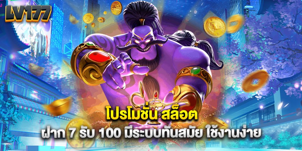 โปรโมชั่น สล็อต ฝาก 7 รับ 100 มีระบบทันสมัย ใช้งานง่าย 1 โปรโมชั่น สล็อต ฝาก 7 รับ 100 มีระบบทันสมัย ใช้งานง่าย
