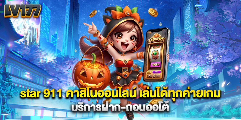 star 911 คาสิโนออนไลน์ เล่นได้ทุกค่ายเกม บริการฝาก-ถอนออโต้ 1 star 911 คาสิโนออนไลน์ เล่นได้ทุกค่ายเกม บริการฝาก-ถอนออโต้