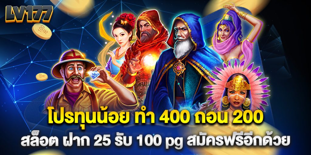 โปรทุนน้อย ทํา 400 ถอน 200 สล็อต ฝาก 25 รับ 100 pg สมัครฟรีอีกด้วย 1 โปรทุนน้อย ทํา 400 ถอน 200 สล็อต ฝาก 25 รับ 100 pg สมัครฟรีอีกด้วย