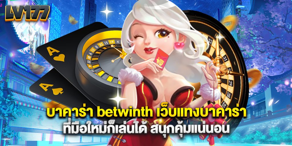 บาคาร่า betwinth เว็บแทงบาคาร่า ที่มือใหม่ก็เล่นได้ สนุกคุ้มแน่นอน 1 บาคาร่า betwinth เว็บแทงบาคาร่า ที่มือใหม่ก็เล่นได้ สนุกคุ้มแน่นอน
