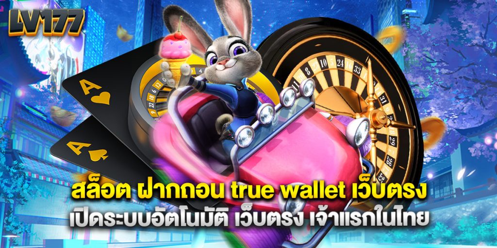 สล็อต ฝากถอน true wallet เว็บตรง เปิดระบบอัตโนมัติ เว็บตรง เจ้าแรกในไทย 1 สล็อต ฝากถอน true wallet เว็บตรง เปิดระบบอัตโนมัติ เว็บตรง เจ้าแรกในไทย