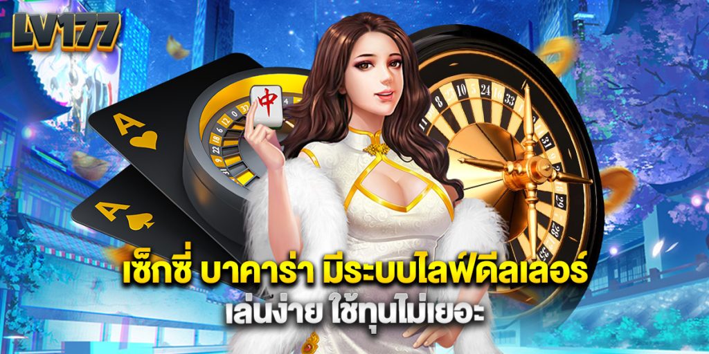 เซ็กซี่ บาคาร่า มีระบบไลฟ์ดีลเลอร์ เล่นง่าย ใช้ทุนไม่เยอะ