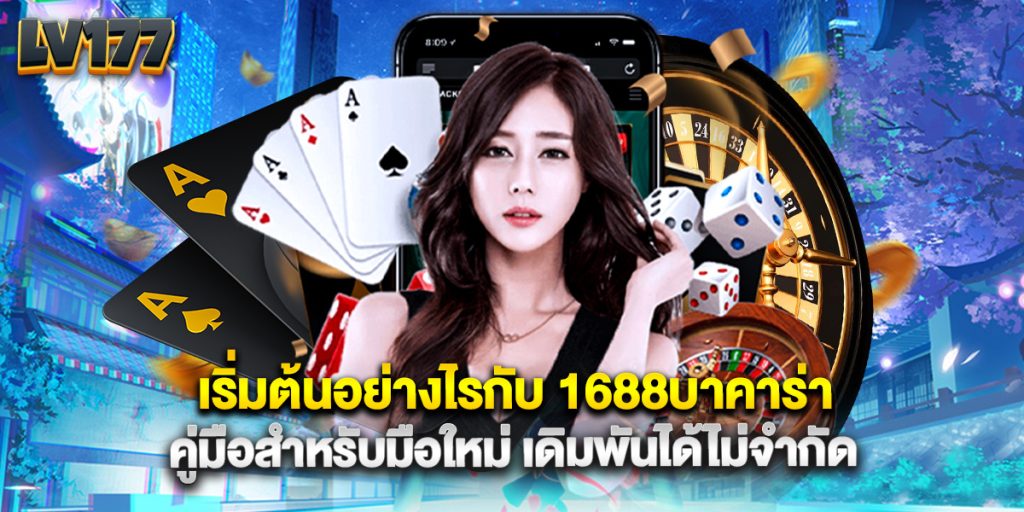 เริ่มต้นอย่างไรกับ 1688บาคาร่า คู่มือสำหรับมือใหม่ เดิมพันได้ไม่จำกัด 1 เริ่มต้นอย่างไรกับ 1688บาคาร่า คู่มือสำหรับมือใหม่ เดิมพันได้ไม่จำกัด
