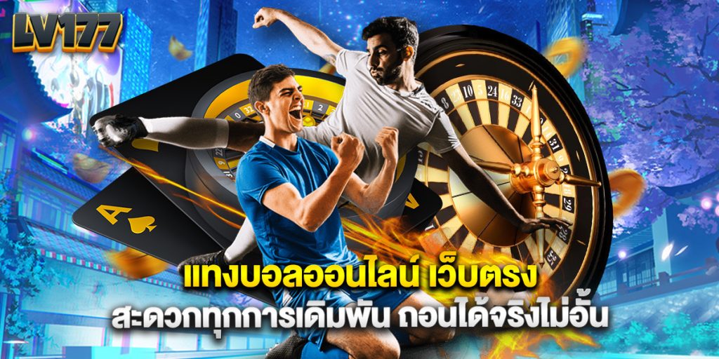 แทงบอลออนไลน์ เว็บตรง สะดวกทุกการเดิมพัน ถอนได้จริงไม่อั้น 1 แทงบอลออนไลน์ เว็บตรง สะดวกทุกการเดิมพัน ถอนได้จริงไม่อั้น