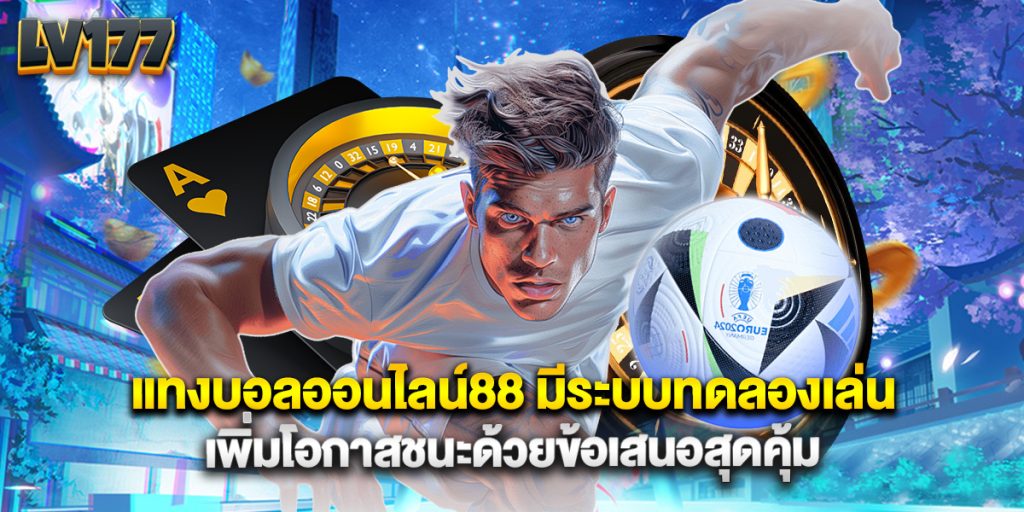 แทงบอลออนไลน์88 มีระบบทดลองเล่น เพิ่มโอกาสชนะด้วยข้อเสนอสุดคุ้ม 1 แทงบอลออนไลน์88 มีระบบทดลองเล่น เพิ่มโอกาสชนะด้วยข้อเสนอสุดคุ้ม