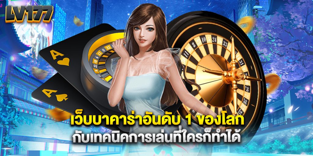 เว็บบาคาร่าอันดับ 1 ของโลก กับเทคนิคการเล่นที่ใครก็ทำได้ 1 เว็บบาคาร่าอันดับ 1 ของโลก กับเทคนิคการเล่นที่ใครก็ทำได้