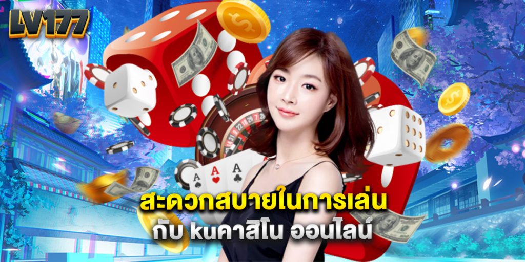 สะดวกสบายในการเล่นกับ kuคาสิโน ออนไลน์ 1 สะดวกสบายในการเล่นกับ kuคาสิโน ออนไลน์