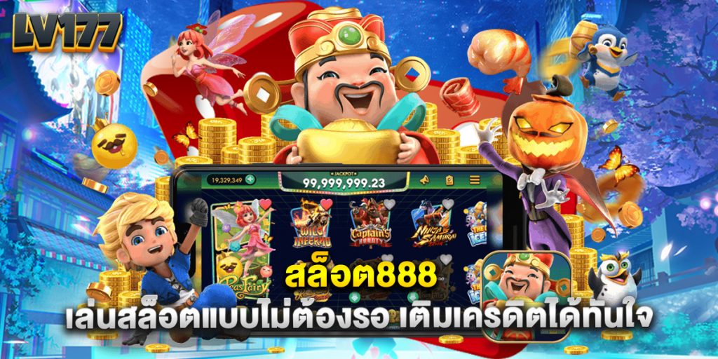 สล็อต888 เล่นสล็อตแบบไม่ต้องรอ เติมเครดิตได้ทันใจ 1 สล็อต888 เล่นสล็อตแบบไม่ต้องรอ เติมเครดิตได้ทันใจ