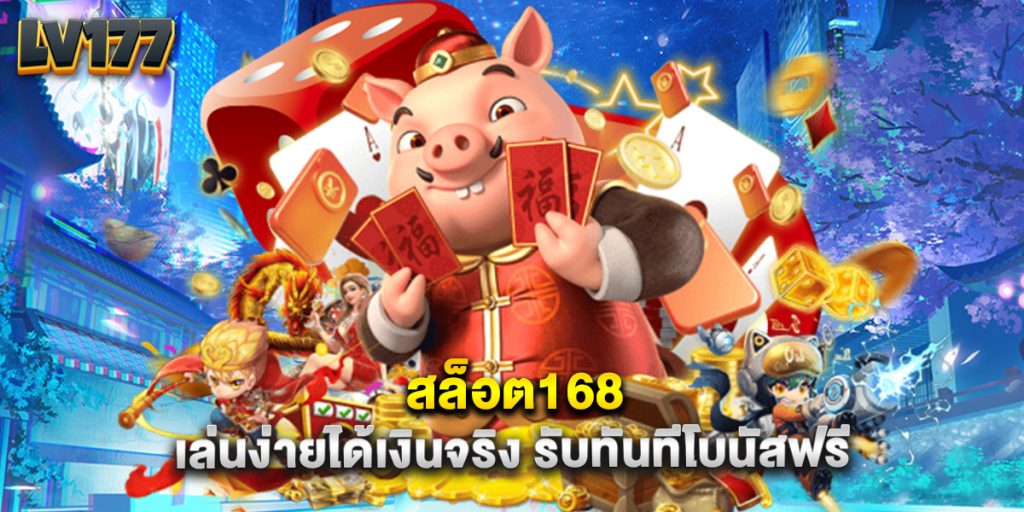 สล็อต168 เล่นง่ายได้เงินจริง รับทันทีโบนัสฟรี 1 สล็อต168 เล่นง่ายได้เงินจริง รับทันทีโบนัสฟรี