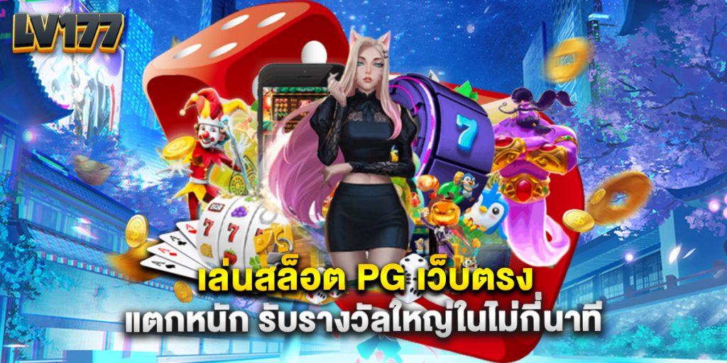 เล่นสล็อต PG เว็บตรง แตกหนัก รับรางวัลใหญ่ในไม่กี่นาที 1 เล่นสล็อต PG เว็บตรง แตกหนัก รับรางวัลใหญ่ในไม่กี่นาที