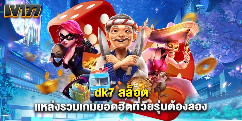 dk7 สล็อต แหล่งรวมเกมยอดฮิตที่วัยรุ่นต้องลอง 1 dk7 สล็อต แหล่งรวมเกมยอดฮิตที่วัยรุ่นต้องลอง