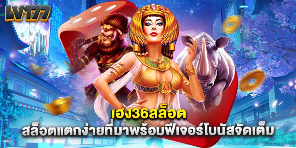 เฮง36สล็อต สล็อตแตกง่ายที่มาพร้อมฟีเจอร์โบนัสจัดเต็ม 1 เฮง36สล็อต สล็อตแตกง่ายที่มาพร้อมฟีเจอร์โบนัสจัดเต็ม