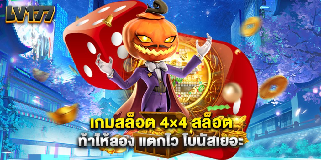 เกมสล็อต 4×4 สล็อต ท้าให้ลอง แตกไว โบนัสเยอะ 1 เกมสล็อต 4×4 สล็อต ท้าให้ลอง แตกไว โบนัสเยอะ