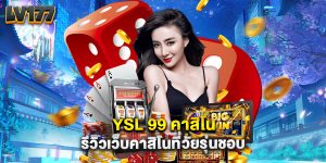 YSL 99 คาสิโน รีวิวเว็บคาสิโนที่วัยรุ่นชอบ