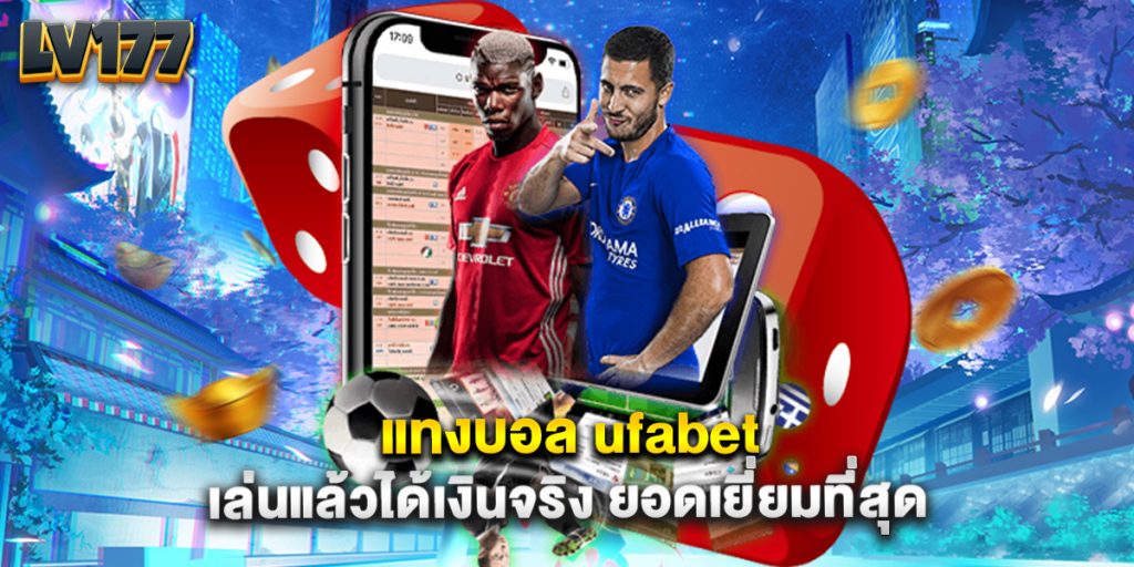 แทงบอล ufabet เล่นแล้วได้เงินจริง ยอดเยี่ยมที่สุด