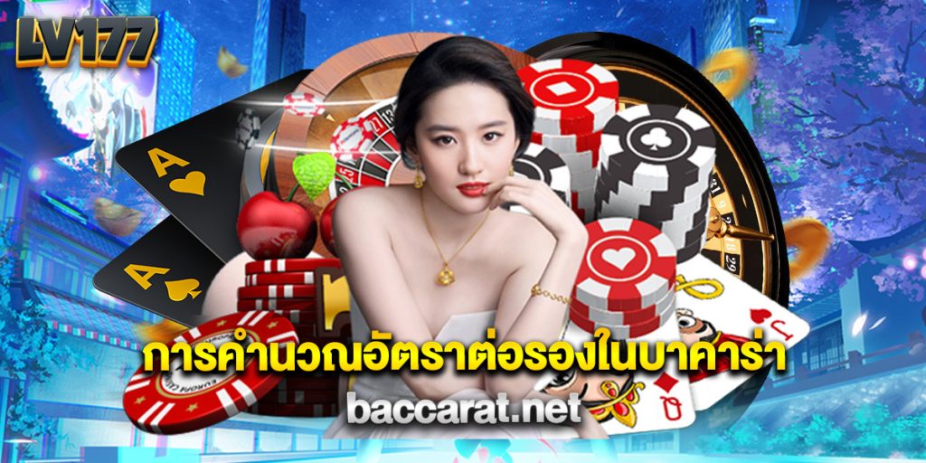 การคำนวณอัตราต่อรองในบาคาร่า baccarat.net 1 การคำนวณอัตราต่อรองในบาคาร่า baccarat.net