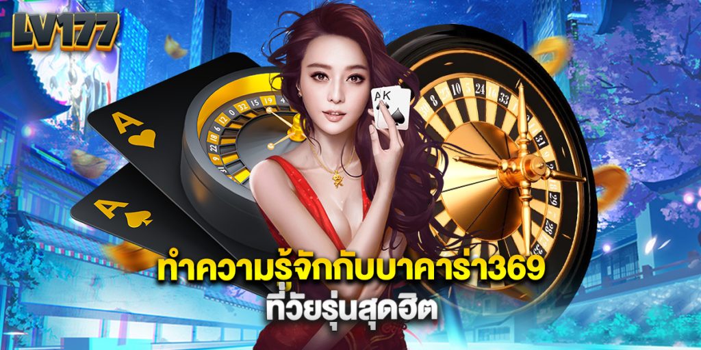 ทำความรู้จักกับบาคาร่า369 ที่วัยรุ่นสุดฮิต 1 ทำความรู้จักกับบาคาร่า369 ที่วัยรุ่นสุดฮิต