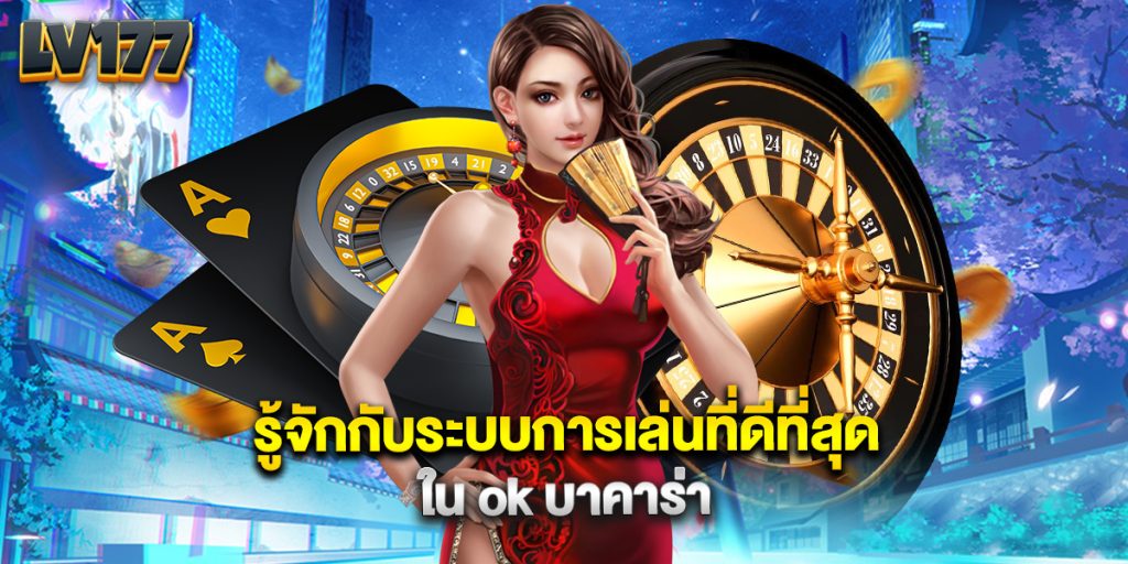 รู้จักกับระบบการเล่นที่ดีที่สุดใน ok บาคาร่า 1 รู้จักกับระบบการเล่นที่ดีที่สุดใน ok บาคาร่า