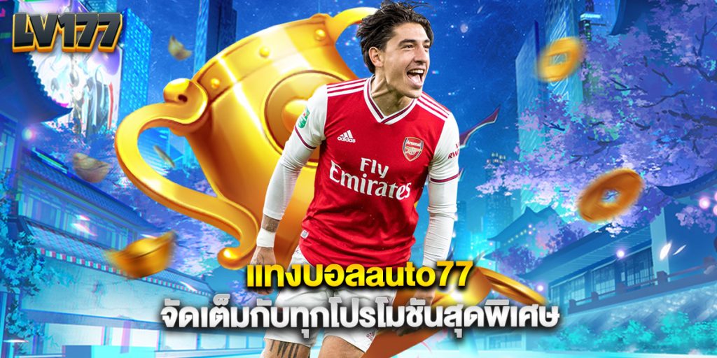 แทงบอลauto77 จัดเต็มกับทุกโปรโมชันสุดพิเศษ 1 แทงบอลauto77 จัดเต็มกับทุกโปรโมชันสุดพิเศษ