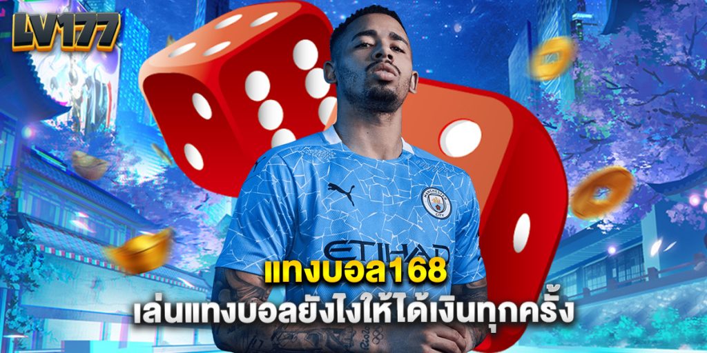 แทงบอล168 เล่นแทงบอลยังไงให้ได้เงินทุกครั้ง 1 แทงบอล168 เล่นแทงบอลยังไงให้ได้เงินทุกครั้ง