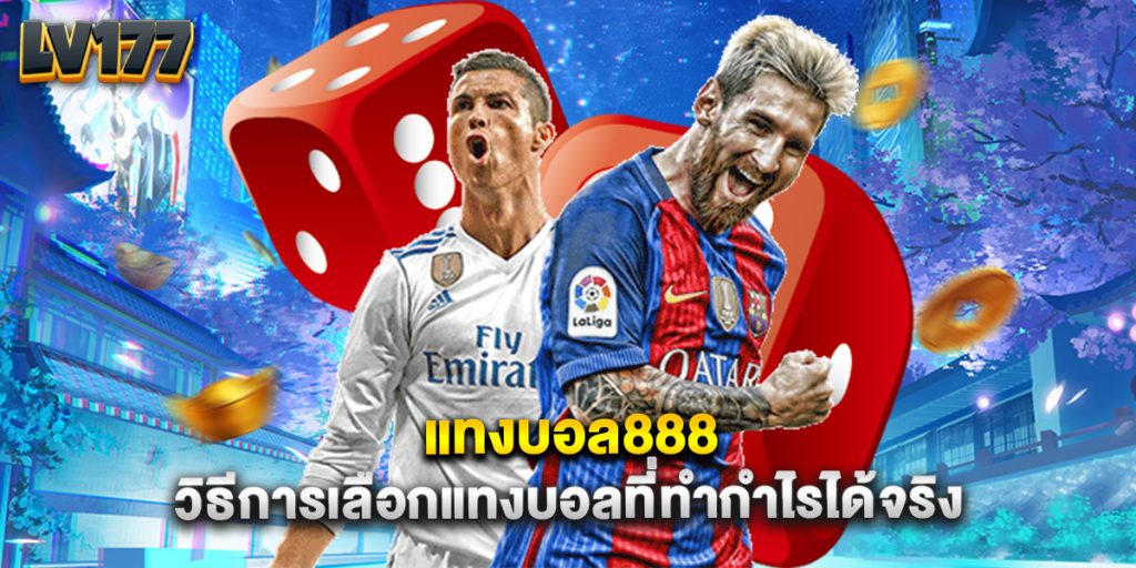 แทงบอล888 วิธีการเลือกแทงบอลที่ทำกำไรได้จริง 1 แทงบอล888 วิธีการเลือกแทงบอลที่ทำกำไรได้จริง