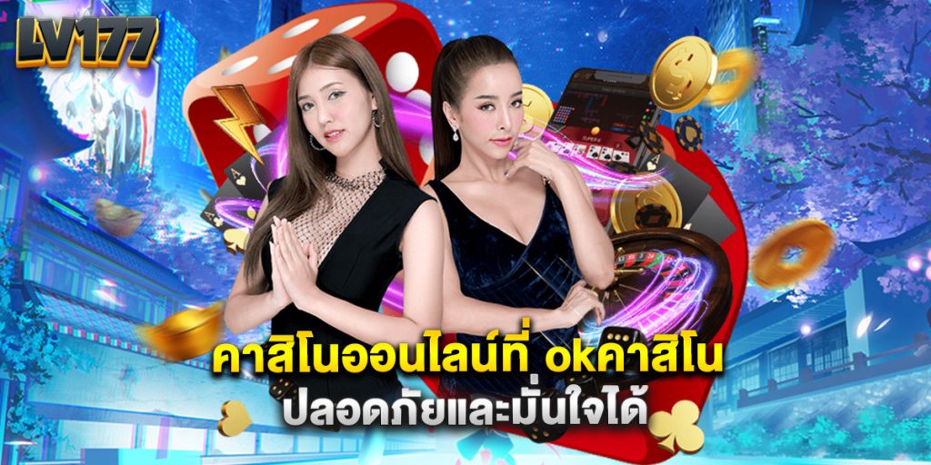 คาสิโนออนไลน์ที่ okคาสิโน ปลอดภัยและมั่นใจได้ 1 คาสิโนออนไลน์ที่ okคาสิโน ปลอดภัยและมั่นใจได้