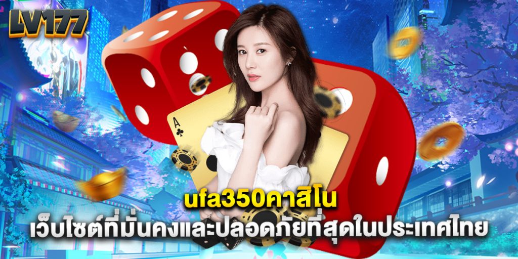 ufa350คาสิโน เว็บไซต์ที่มั่นคงและปลอดภัยที่สุดในประเทศไทย 1 ufa350คาสิโน เว็บไซต์ที่มั่นคงและปลอดภัยที่สุดในประเทศไทย