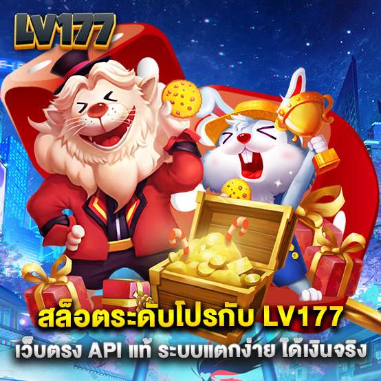 lv177 1 สล็อตระดับโปรกับ LV177 เว็บตรง API แท้ ระบบแตกง่าย ได้เงินจริง