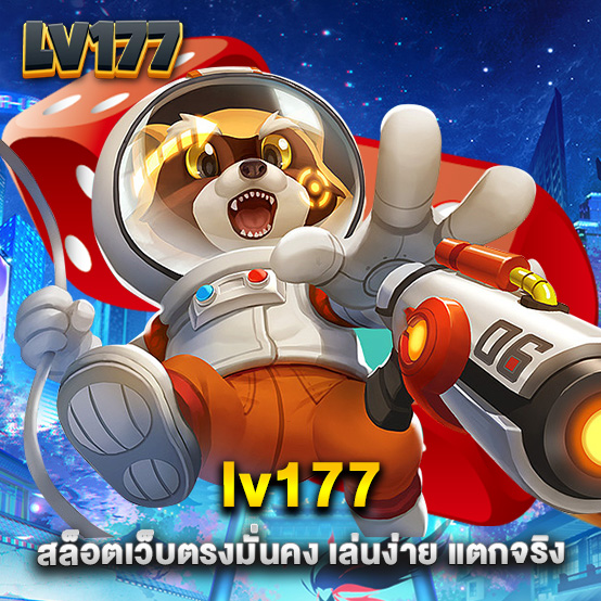 lv177 2 lv177 สล็อตเว็บตรงมั่นคง เล่นง่าย แตกจริง
