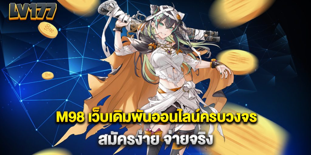 M98-เว็บเดิมพันออนไลน์ครบวงจร-สมัครง่าย-จ่ายจริง