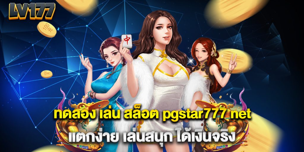 ทดลอง เล่น สล็อต pgstar777 net แตกง่าย เล่นสนุก ได้เงินจริง 1 ทดลอง-เล่น-สล็อต-pgstar777-net-แตกง่าย-เล่นสนุก-ได้เงินจริง