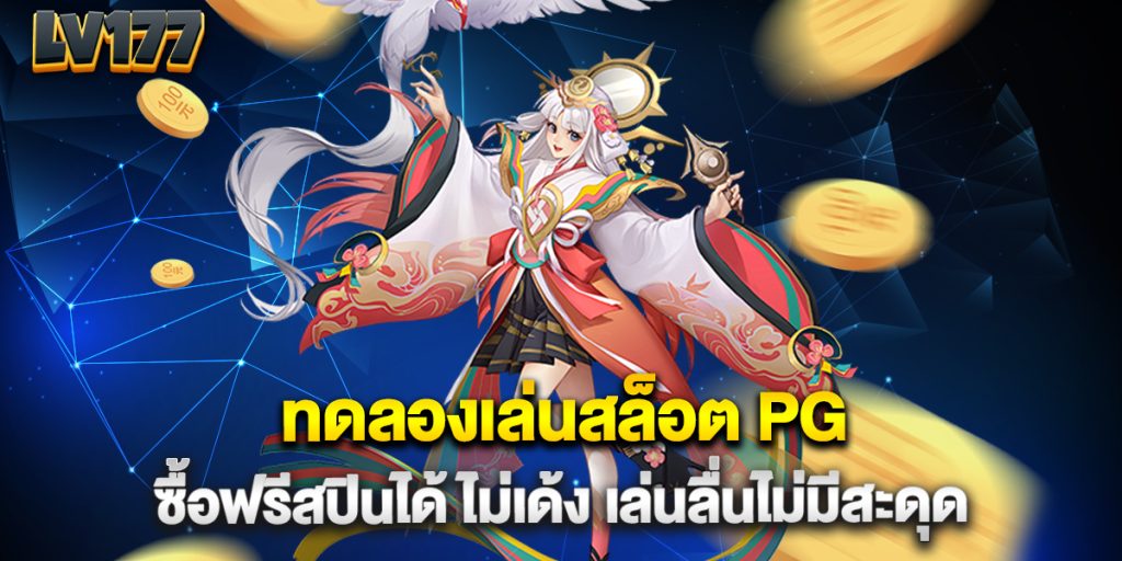 ทดลองเล่นสล็อต-PG-ซื้อฟรีสปินได้-ไม่เด้ง-เล่นลื่นไม่มีสะดุด