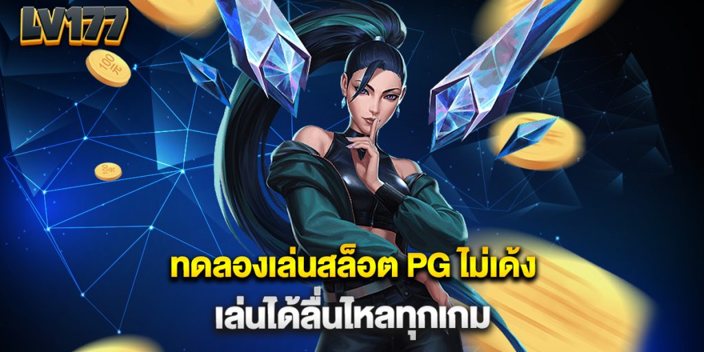ทดลองเล่นสล็อต PG ไม่เด้ง เล่นได้ลื่นไหลทุกเกม 1 ทดลองเล่นสล็อต-PG-ไม่เด้ง-เล่นได้ลื่นไหลทุกเกม