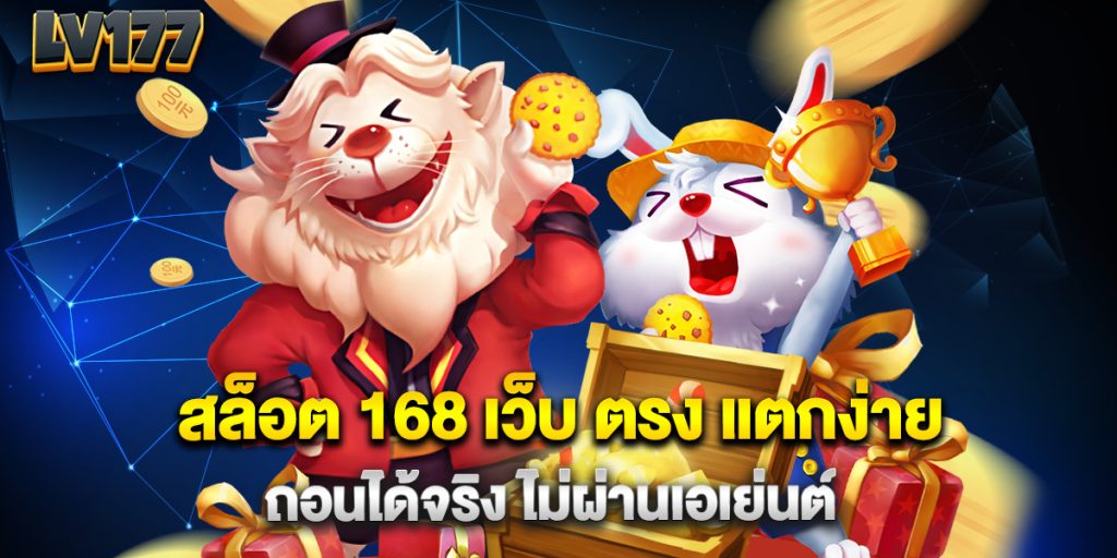 สล็อต 168 เว็บ ตรง แตกง่าย ถอนได้จริง ไม่ผ่านเอเย่นต์ 1 สล็อต 168 เว็บ ตรง แตกง่าย ถอนได้จริง ไม่ผ่านเอเย่นต์